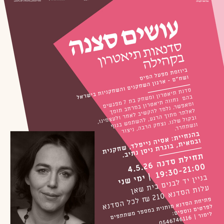 עושים סצנה תיאטרון
