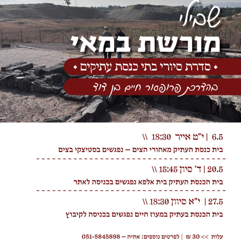 שבילי מורשת במאי