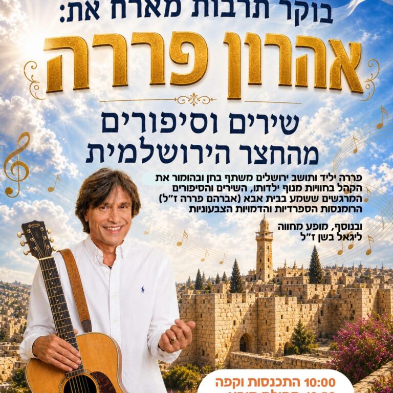 בוקר תרבות אהרון פררה ירושלים זהויות