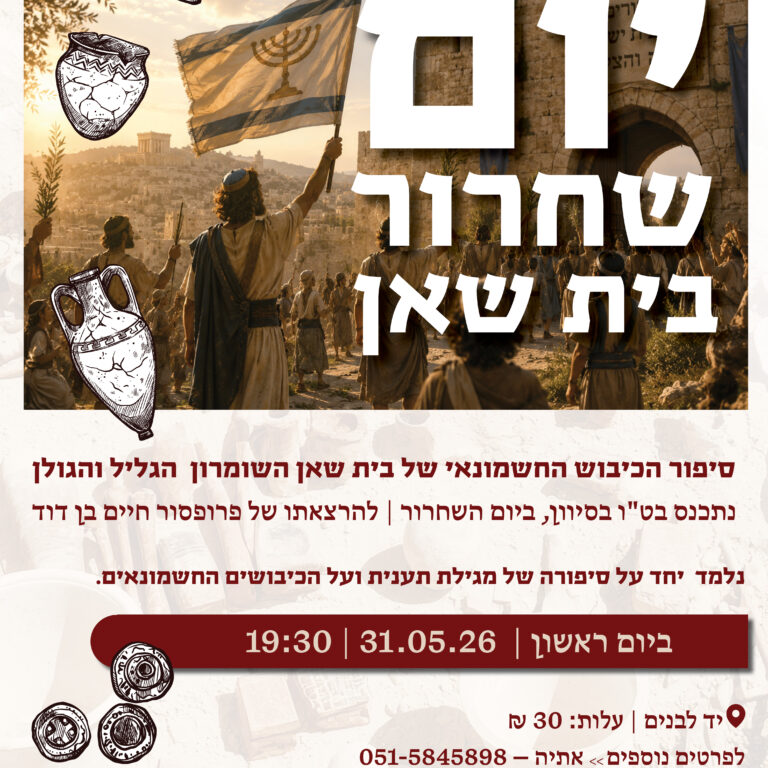 שחרור בית שאן