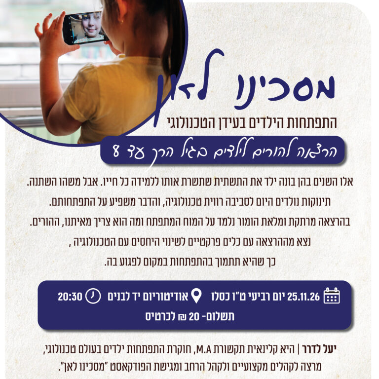 מסכינו לאן סדנה הורית